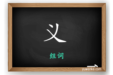 义怎么组词