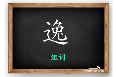 逸怎么组词