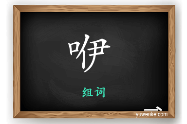 咿怎么组词