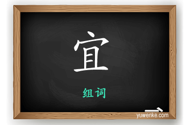 宜怎么组词