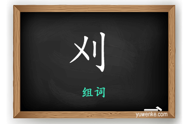 刈怎么组词