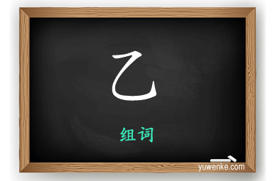 乙怎么组词