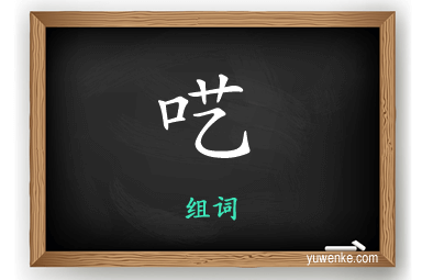 呓怎么组词