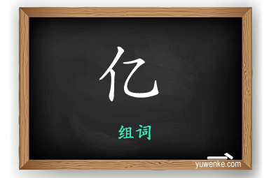 亿怎么组词