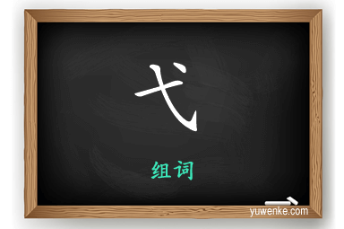 弋怎么组词