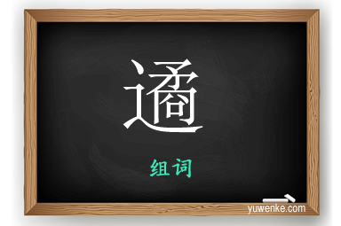 遹怎么组词