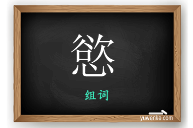 慾怎么组词