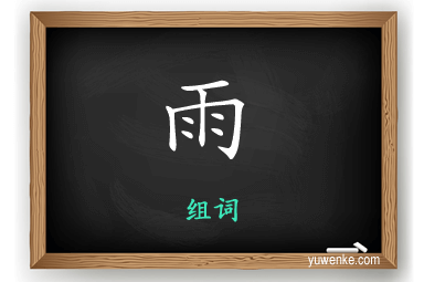 雨怎么组词
