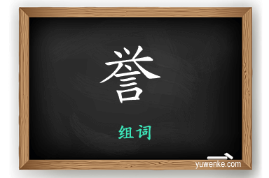 誉怎么组词