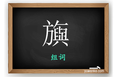 旟怎么组词
