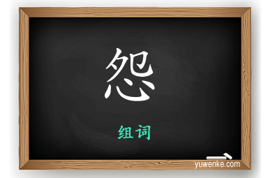 怨怎么组词