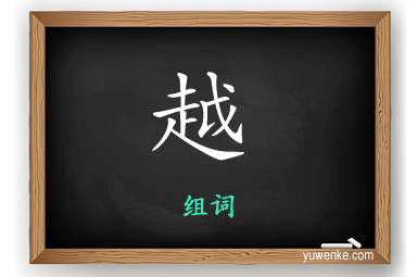 越怎么组词