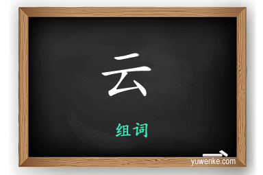 云怎么组词