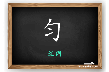 匀怎么组词