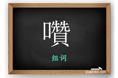 囋怎么组词