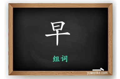 早怎么组词