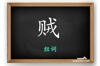 贼怎么组词