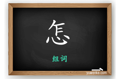 怎怎么组词