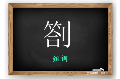 劄怎么组词