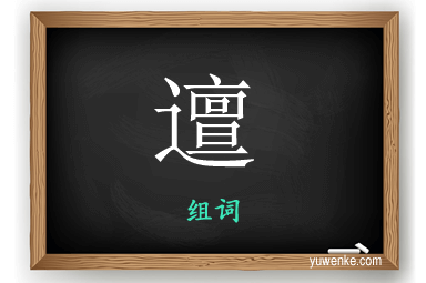 邅怎么组词