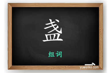 盏怎么组词