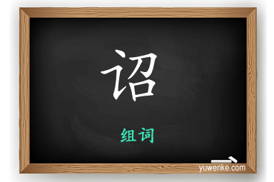 诏怎么组词