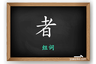 者怎么组词