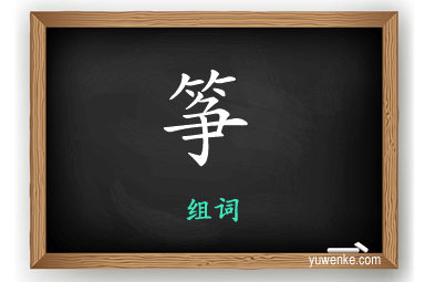 筝怎么组词