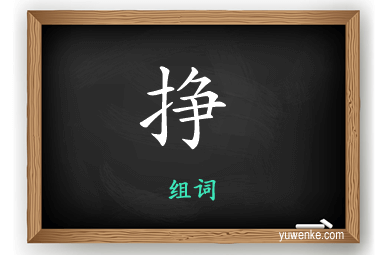 挣怎么组词