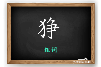 狰怎么组词