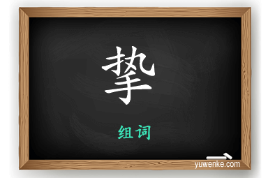 挚怎么组词