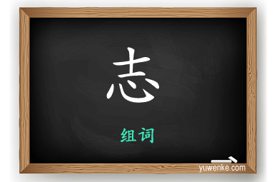 志怎么组词