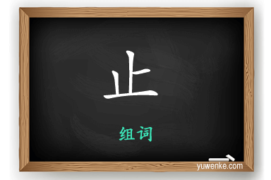 止怎么组词