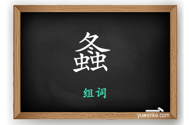 螽怎么组词