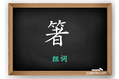 箸怎么组词