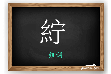 紵怎么组词