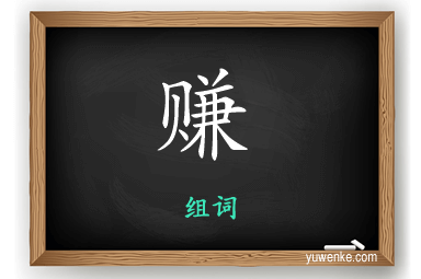 赚怎么组词