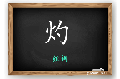 灼怎么组词