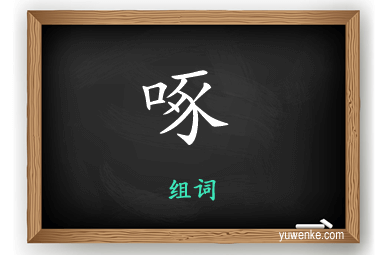 啄怎么组词