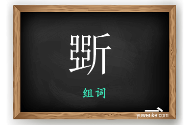 斲怎么组词