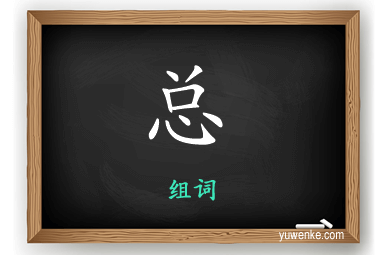 总怎么组词