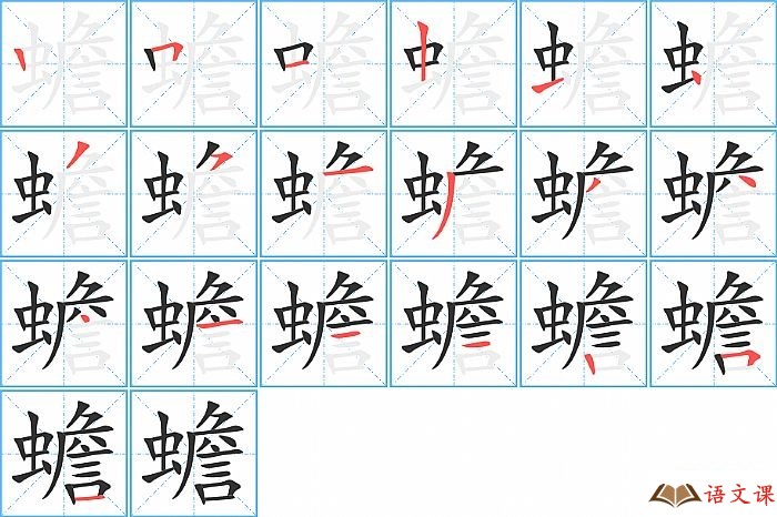 蟾字怎么写图解