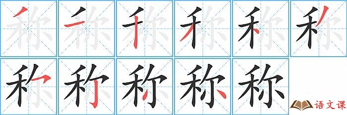 称字怎么写图解