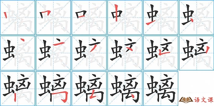 螭字怎么写图解