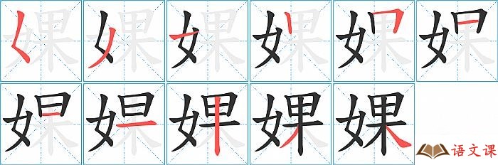 婐字怎么写图解