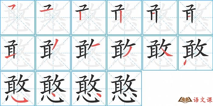 憨字怎么写图解