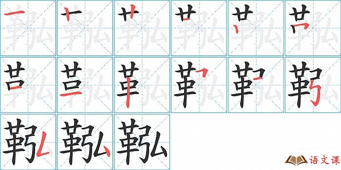 鞃字怎么写图解