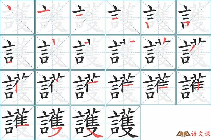 護字怎么写图解