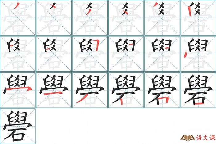 礐字怎么写图解
