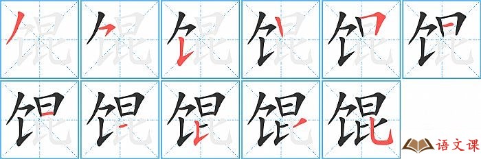 馄字怎么写图解